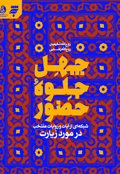چهل جلوه حضور